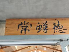 -常鲜德乐购迎桂馒头店(麻巷公寓店)