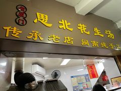 门面-思北花生汤