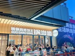 -锅当当铁锅炖烀饼王(长泰广场店)