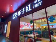 -杯子红牛排(创意产业园店)