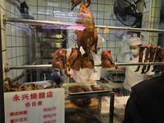 -永兴烧腊