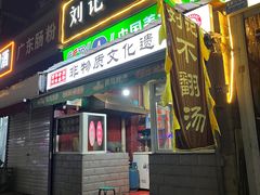 -正宗刘记不翻汤(和园店)