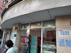 门面-新麦西饼(广东路店)