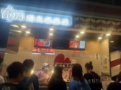 门面-1973继光香香鸡(合生汇购物中心店)