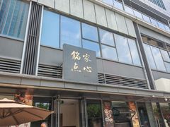 -铭家点心(秦岭路店)