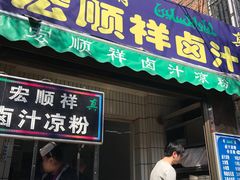 门面-清真·宏顺祥卤汁凉粉(大皮院店)