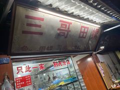 -三哥田螺(北书院街店)