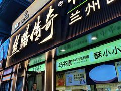 -丝路传奇·中国拉面航母店(北医三院店)