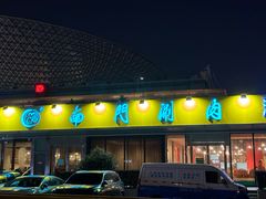 -南门涮肉(上海二店)