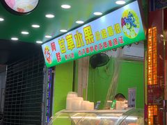 门面-阿群甘草水果