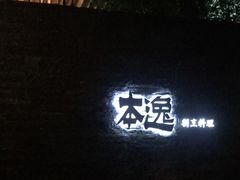 -本逸·割烹料理(湖墅店)