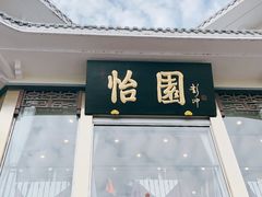 门面-怡园饭店-餐厅(四望亭店)