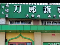 门面-刀郎牛肉面新疆餐厅·烧烤(清真通州珠江国际城店)