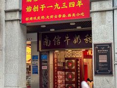 -南信牛奶甜品专家
