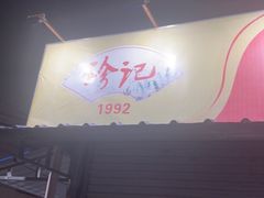 -珍记海鲜粥·海鲜粉