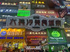 -黄兴南路步行商业街