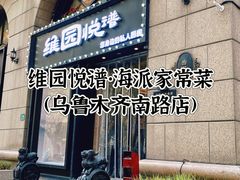 -维园悦谱·海派家常菜(乌鲁木齐南路店)
