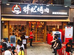 门面-胖记烤肉(江汉路店)