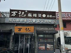-万记麻辣烫国展总店