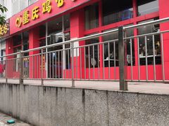门面-重庆鸡公煲(学衡路店)