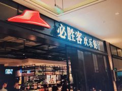 门面-必胜客(WOW玉泉远洋店)