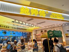 -鲍师傅糕点(凯德云尚广场店)