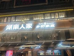 -湖南人家·家传湖南菜(水围店)