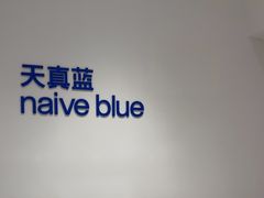 -天真蓝照相馆(中华广场店)