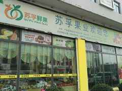 -徐州雨润农副产品全球采购中心