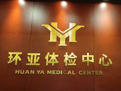 -环亚体检中心(桐梓林分院)