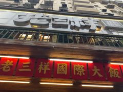 -老三样·旧食新味(船山路店)