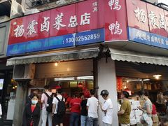 门面-杨震卤菜旗舰店
