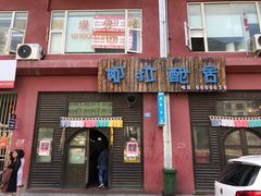 门面-阿拉呛舍藏餐
