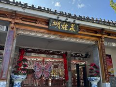 -蝴蝶泉公园