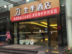 -全季酒店(昆明翠湖云大医院店)