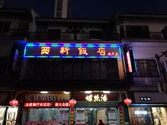 -西新饭店(城中店)