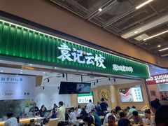 -袁记云饺(世纪城店)