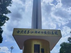 -墨江北回归线标志园