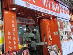 -吴一川牛腩粉(西村店)
