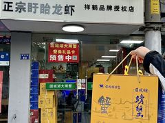 -祥鹤龙虾螃蟹