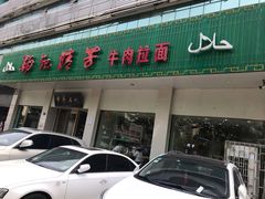 门面-杨记清芳牛肉拉面(京广路店)