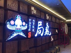 门面-局气 烤鸭·北京菜(光华路店)