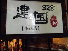 -建国328 本帮小馆·面馆