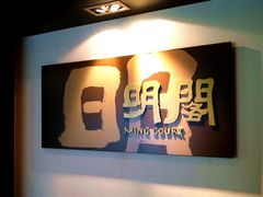 -明阁 Ming Court(广州朗豪酒店)
