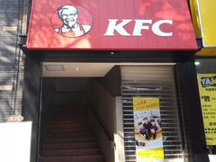门面-肯德基(湾畔店)