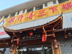 门面-胡师傅三下锅(汽车站店)
