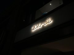 -见山茶事(丽水路店)