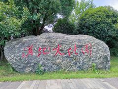 -长兴太湖图影湿地文化园