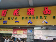 门面-百花传统甜品店(原址店)