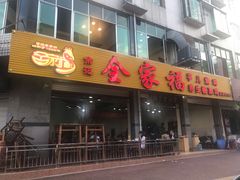 门面-佘记全家福芋儿鸡(向阳街总店)